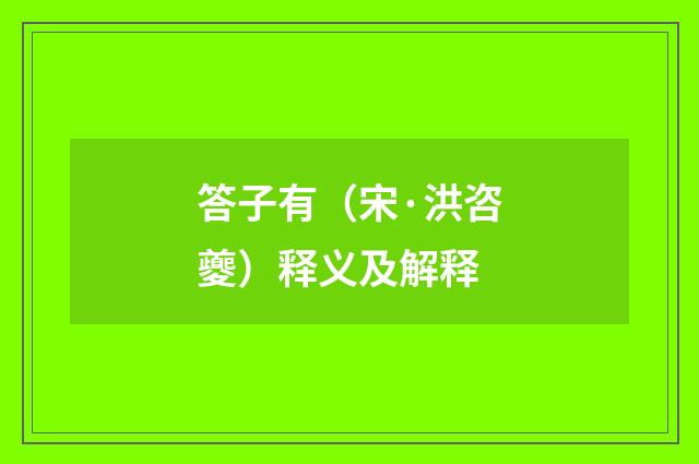 答子有（宋·洪咨夔）释义及解释