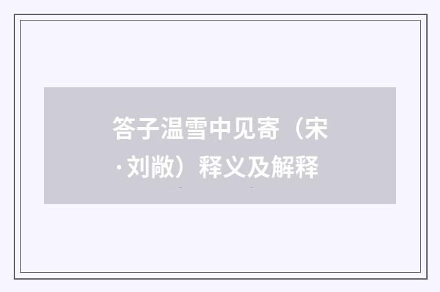 答子温雪中见寄（宋·刘敞）释义及解释