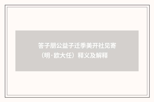 答子朋公益子迁季美开社见寄（明·欧大任）释义及解释