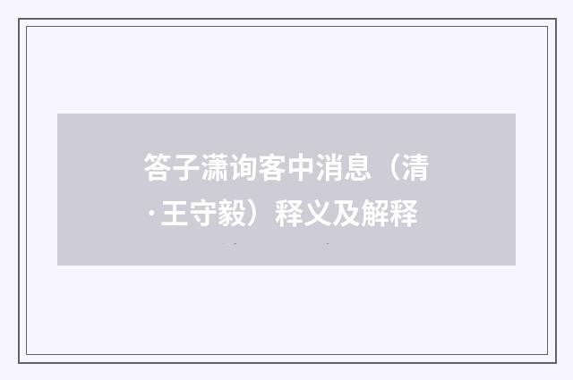 答子潇询客中消息（清·王守毅）释义及解释