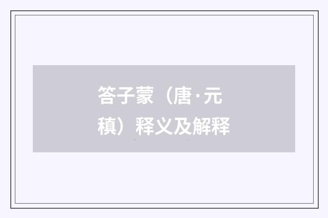 答子蒙（唐·元稹）释义及解释