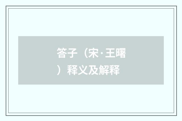 答子（宋·王曙）释义及解释