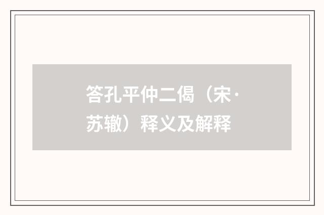 答孔平仲二偈（宋·苏辙）释义及解释