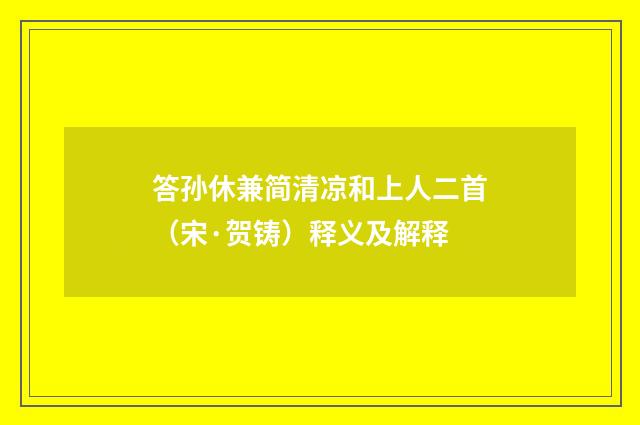 答孙休兼简清凉和上人二首（宋·贺铸）释义及解释