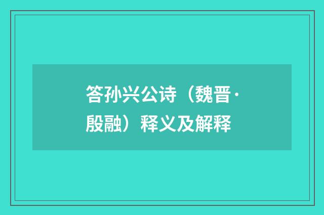 答孙兴公诗（魏晋·殷融）释义及解释