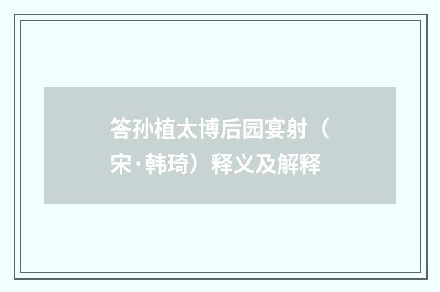答孙植太博后园宴射（宋·韩琦）释义及解释