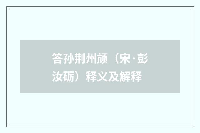 答孙荆州颃（宋·彭汝砺）释义及解释