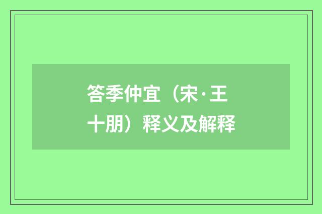 答季仲宜（宋·王十朋）释义及解释
