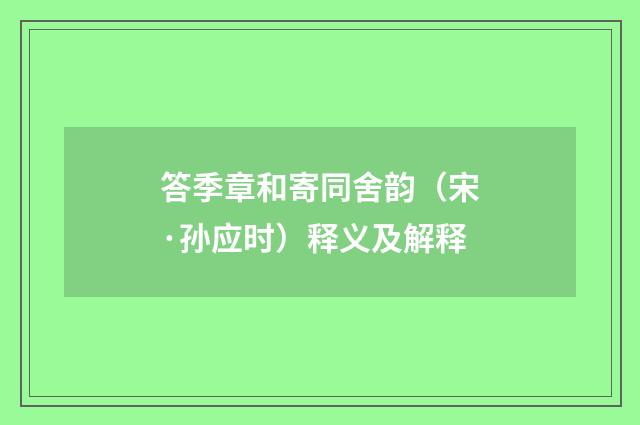 答季章和寄同舍韵（宋·孙应时）释义及解释