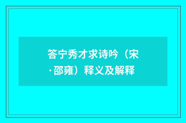 答宁秀才求诗吟（宋·邵雍）释义及解释