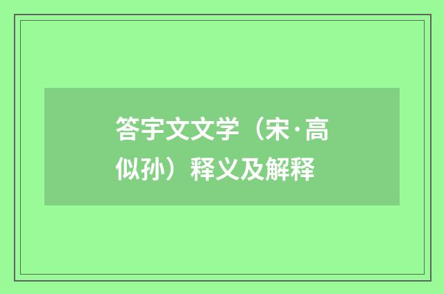 答宇文文学（宋·高似孙）释义及解释