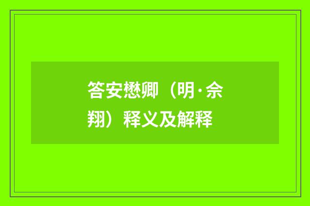 答安懋卿（明·佘翔）释义及解释