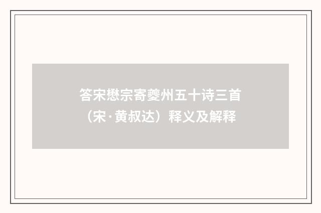 答宋懋宗寄夔州五十诗三首（宋·黄叔达）释义及解释