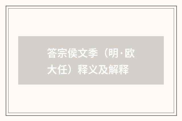 答宗侯文季（明·欧大任）释义及解释