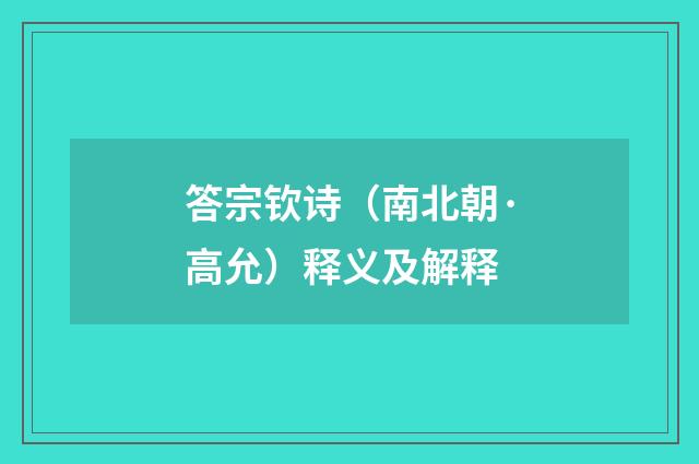 答宗钦诗（南北朝·高允）释义及解释