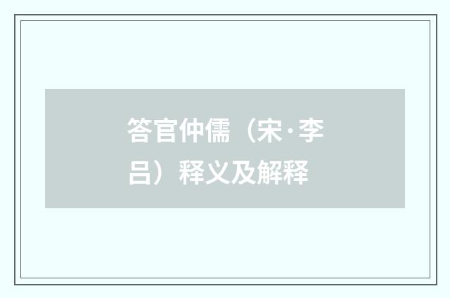 答官仲儒（宋·李吕）释义及解释