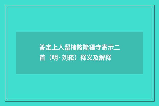 答定上人留楮陂隆福寺寄示二首（明·刘崧）释义及解释