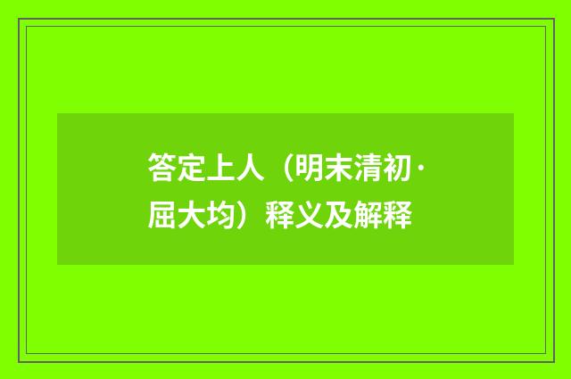 答定上人（明末清初·屈大均）释义及解释