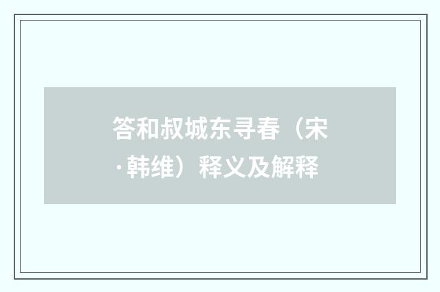 答和叔城东寻春（宋·韩维）释义及解释