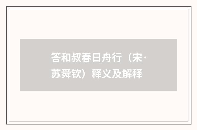 答和叔春日舟行（宋·苏舜钦）释义及解释