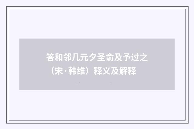 答和邻几元夕圣俞及予过之（宋·韩维）释义及解释