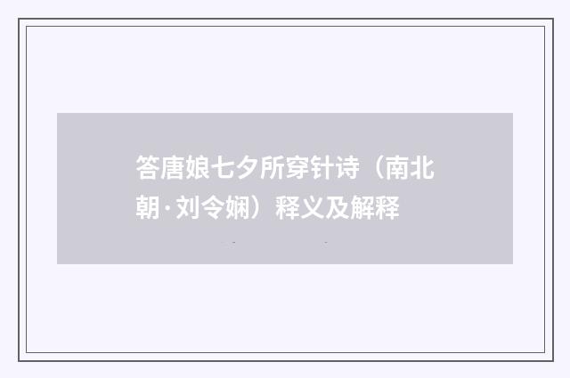 答唐娘七夕所穿针诗（南北朝·刘令娴）释义及解释