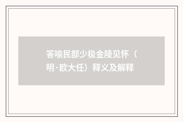 答喻民部少极金陵见怀（明·欧大任）释义及解释