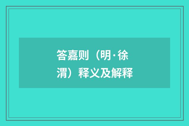 答嘉则（明·徐渭）释义及解释