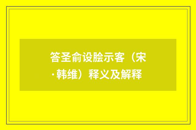 答圣俞设脍示客（宋·韩维）释义及解释