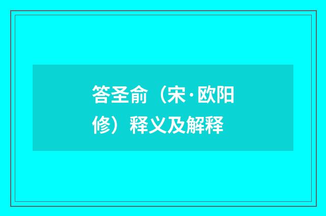 答圣俞（宋·欧阳修）释义及解释