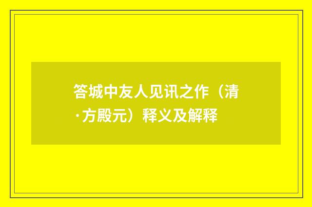 答城中友人见讯之作（清·方殿元）释义及解释