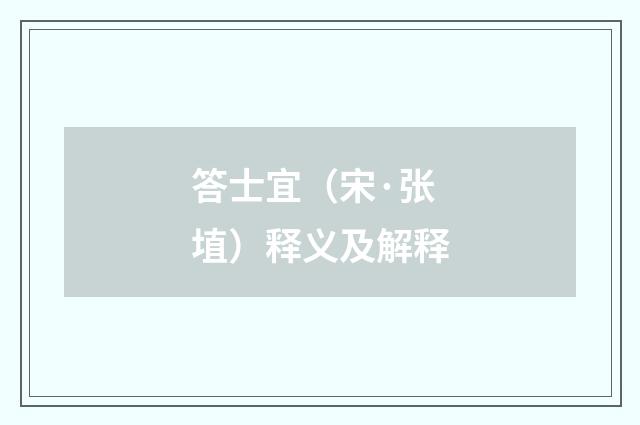 答士宜（宋·张埴）释义及解释