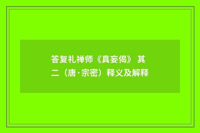 答复礼禅师《真妄偈》 其二（唐·宗密）释义及解释