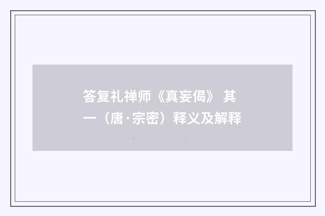 答复礼禅师《真妄偈》 其一（唐·宗密）释义及解释