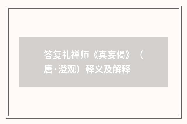 答复礼禅师《真妄偈》（唐·澄观）释义及解释