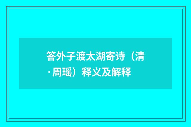 答外子渡太湖寄诗（清·周瑶）释义及解释