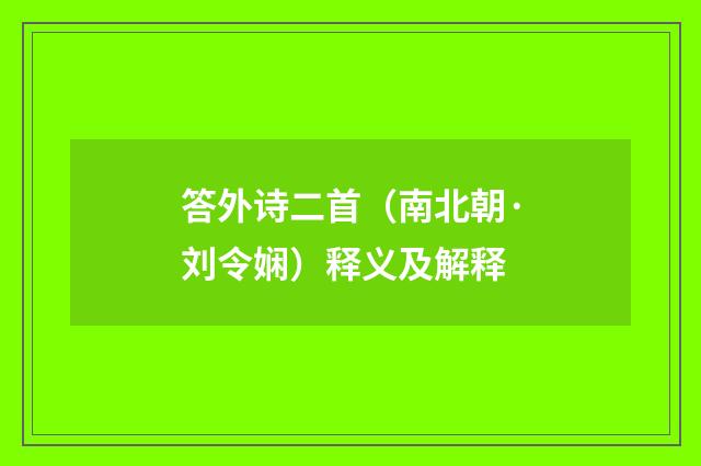 答外诗二首（南北朝·刘令娴）释义及解释