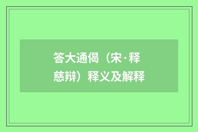 答大通偈（宋·释慈辩）释义及解释