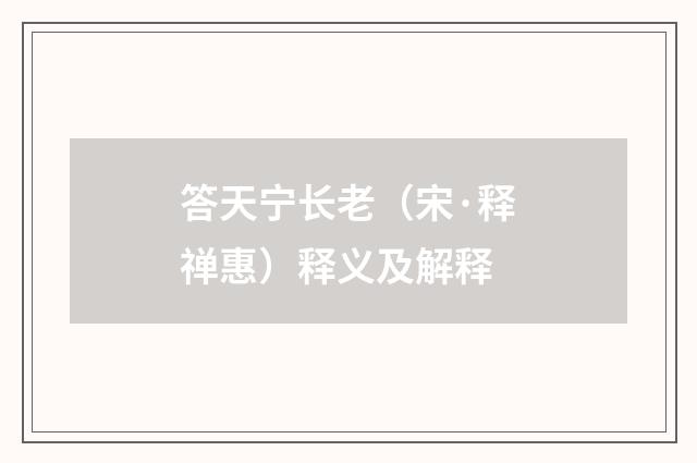 答天宁长老（宋·释禅惠）释义及解释