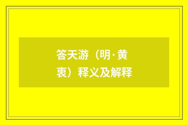 答天游（明·黄衷）释义及解释