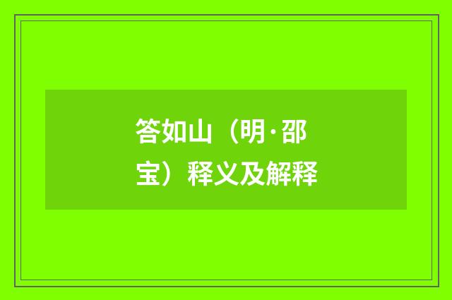 答如山（明·邵宝）释义及解释