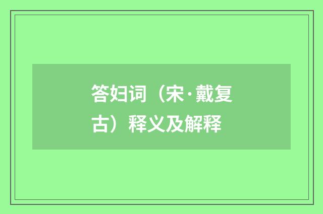 答妇词（宋·戴复古）释义及解释