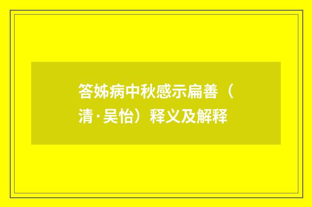 答姊病中秋感示扁善（清·吴怡）释义及解释