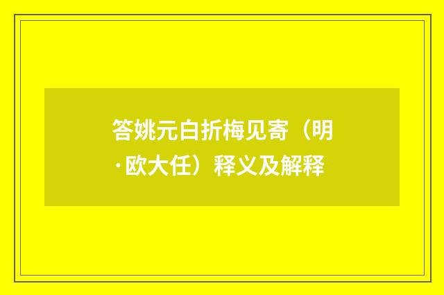 答姚元白折梅见寄（明·欧大任）释义及解释