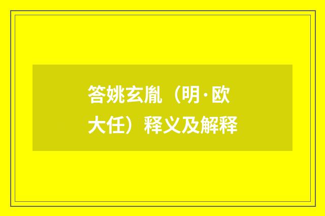 答姚玄胤（明·欧大任）释义及解释