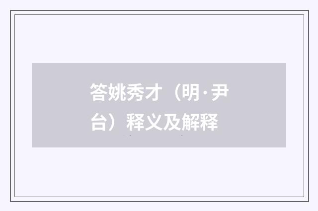 答姚秀才（明·尹台）释义及解释