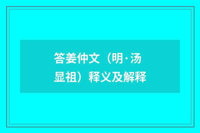 答姜仲文（明·汤显祖）释义及解释