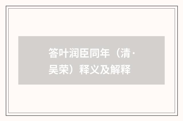 答叶润臣同年（清·吴荣）释义及解释