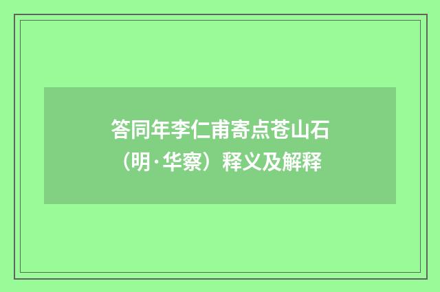 答同年李仁甫寄点苍山石（明·华察）释义及解释
