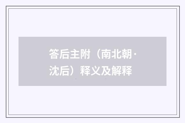 答后主附（南北朝·沈后）释义及解释